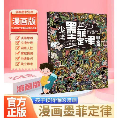 少年读墨菲定律 孩子读得懂的漫画墨菲定律 人生法则避坑指南 读物学会独立思考提升思维能力