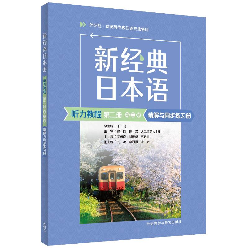 新经典日本语(听力教程)(第二册)(第三版)精解与同步练习册