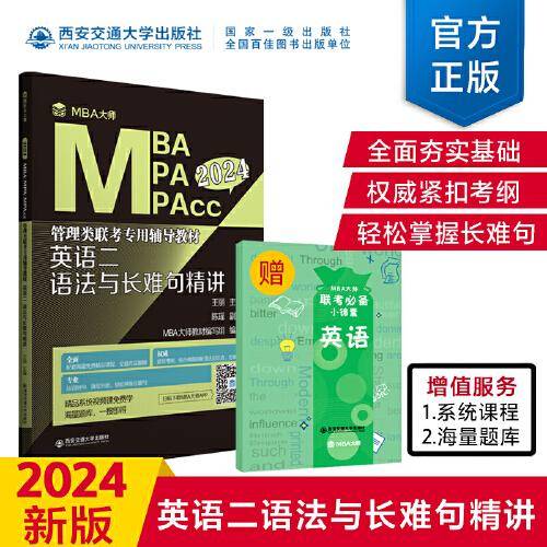 英语二 语法与长难句精讲（MBA2024管理类联考专用辅导教材）