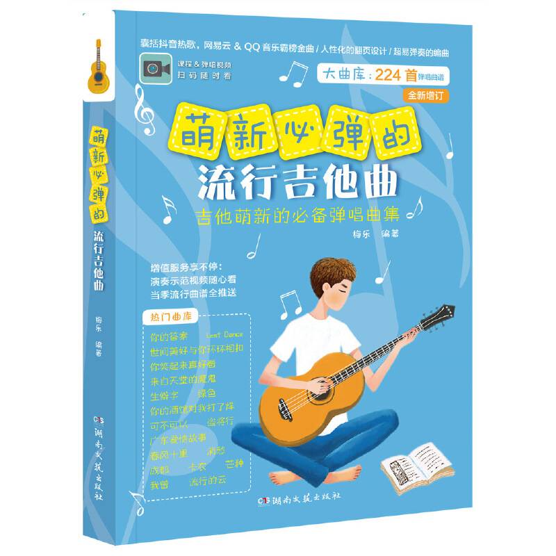 萌新必弹的流行吉他曲