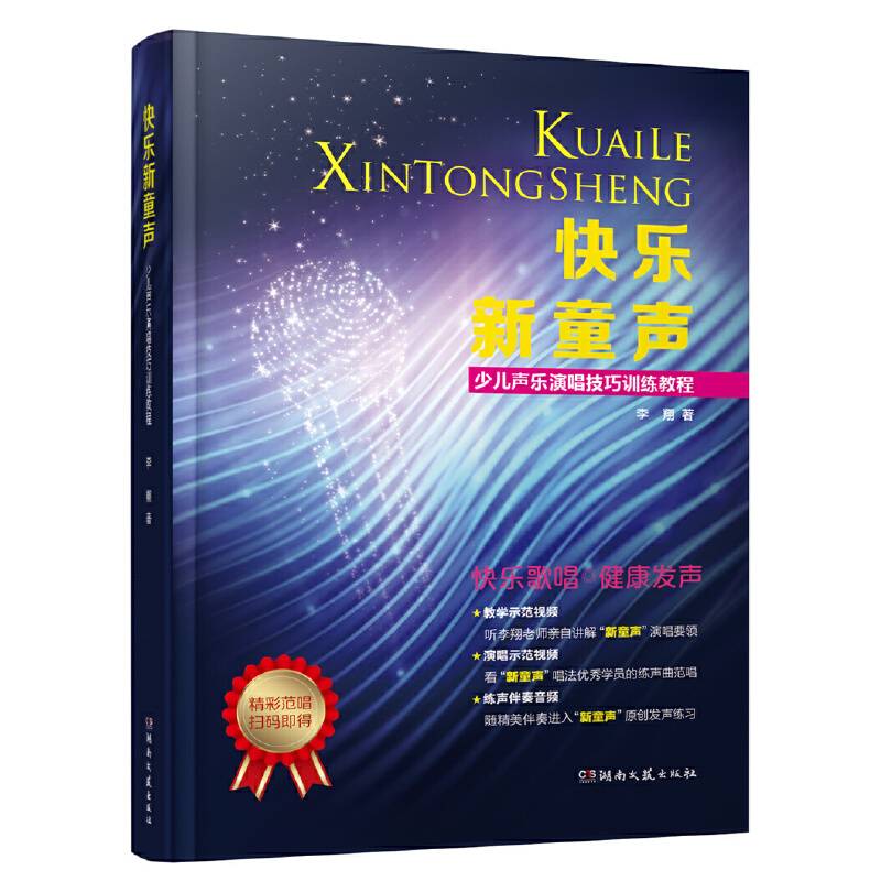 快乐新童声：少儿声乐演唱技巧训练教程