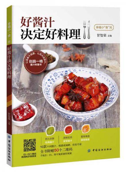好酱汁决定好料理