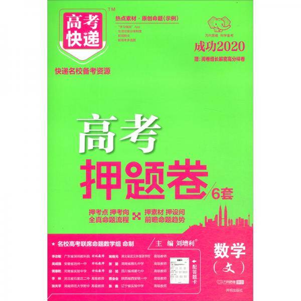 2020春数学（文）/高考快递·高考押题卷