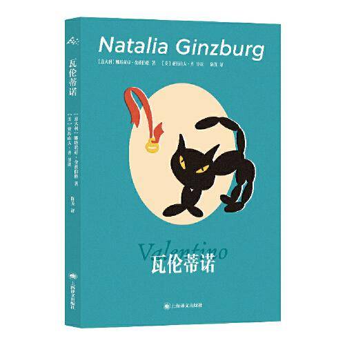 瓦伦蒂诺 收入金兹伯格三篇作品