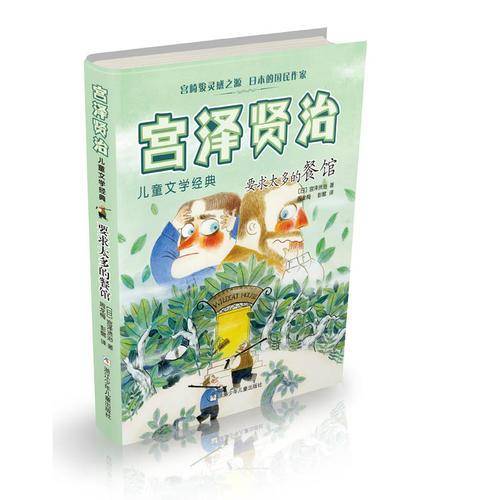 要求太多的餐馆/宫泽贤治儿童文学经典