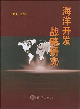 海洋开发战略研究
