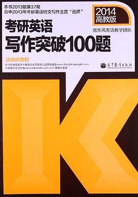 2014考研英语写作突破100题