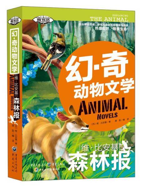 幻・奇动物文学：维・比安基森林报