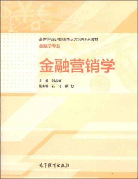 金融营销学/高等学校应用创新型人才培养系列教材・金融学专业