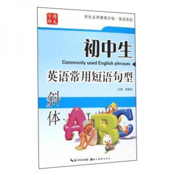 学生实用硬笔字帖英语系列：初中生英语常用短语句型（斜体）