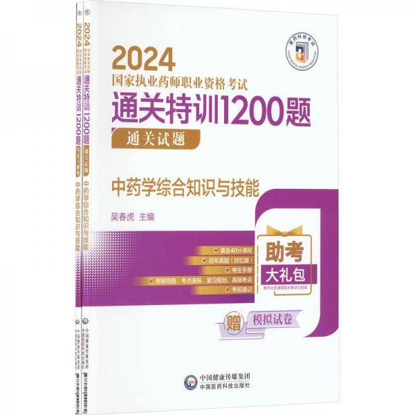 中药学综合知识与技能