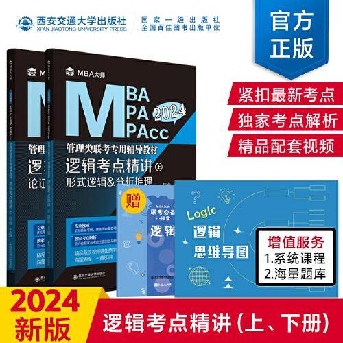 逻辑考点精讲（上、下册）（MBA大师 2024年MBA管理类联考专用辅导教材）