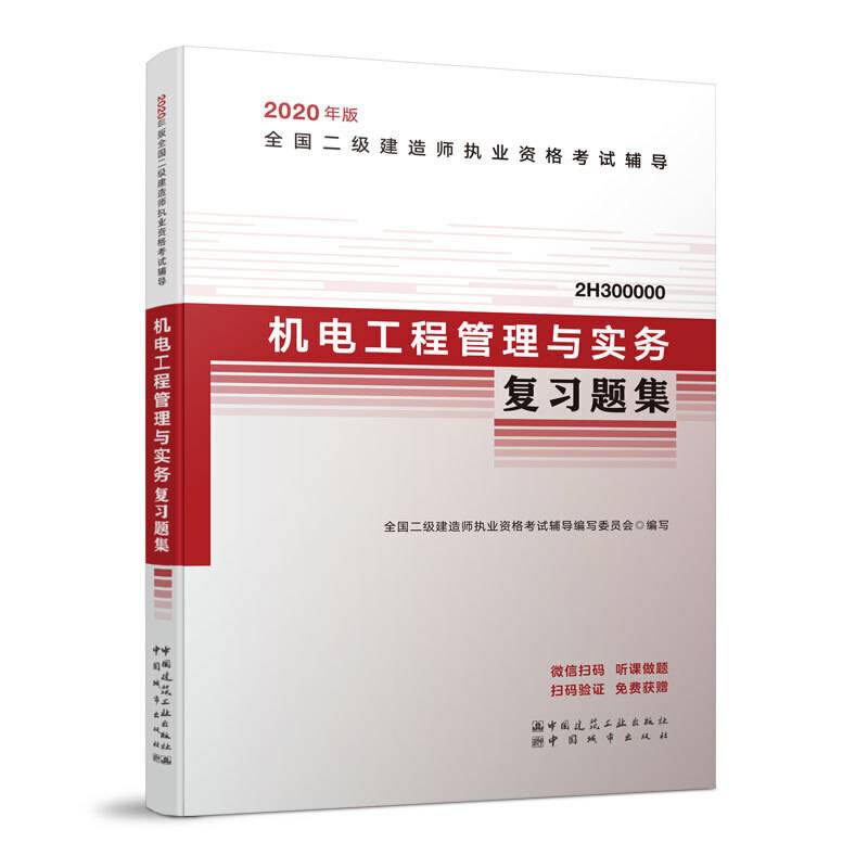 二级建造师 2020教材辅导 2020版二级建造师 机电工程管理与实务复习题集
