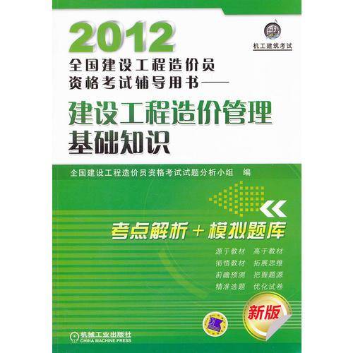 2012全国建设工程造价员资格考试辅导用书