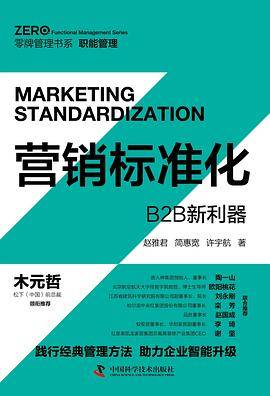 营销标准化