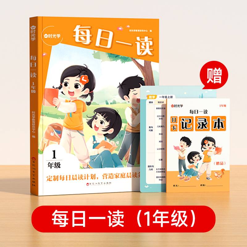 【时光学】小学生每日一读一年级晨读优美句子素材积累语文素养提升写作能力配打卡本书签