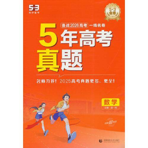 曲一线 53五年高考三年模拟