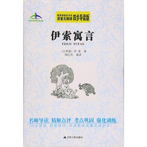 伊索寓言艾伦斯新阅读名著系列