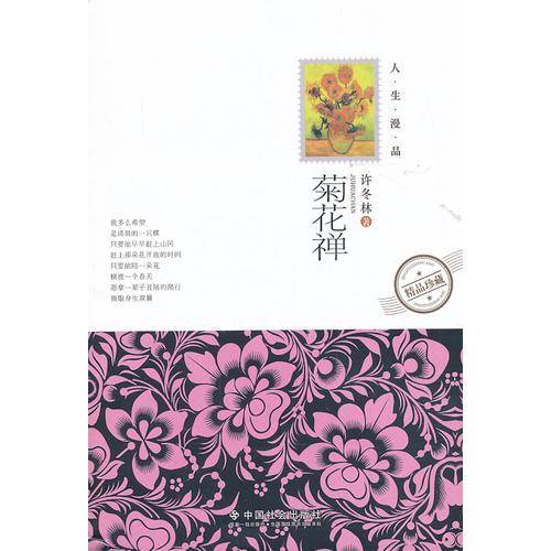 人生漫品系列:菊花禅