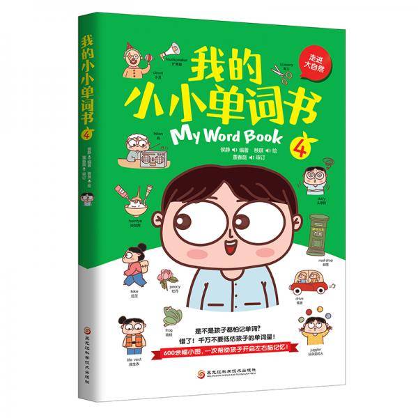 我的小小单词书.4（走进大自然）