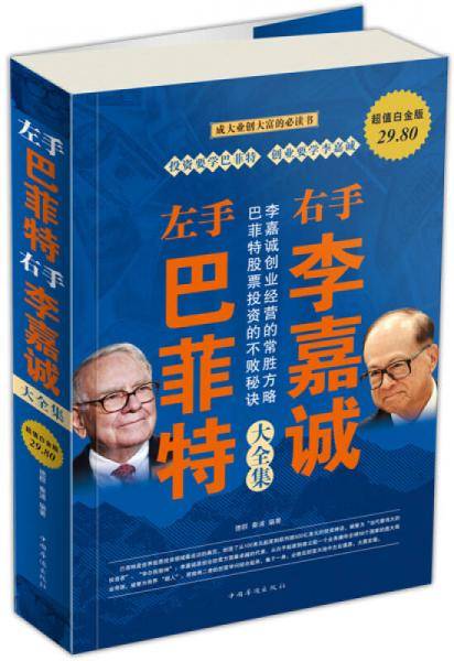 左手巴菲特右手李嘉诚大全集