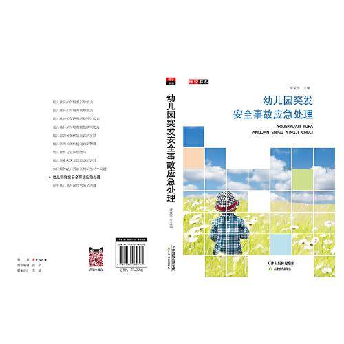 幼儿园突发安全事故应急处理