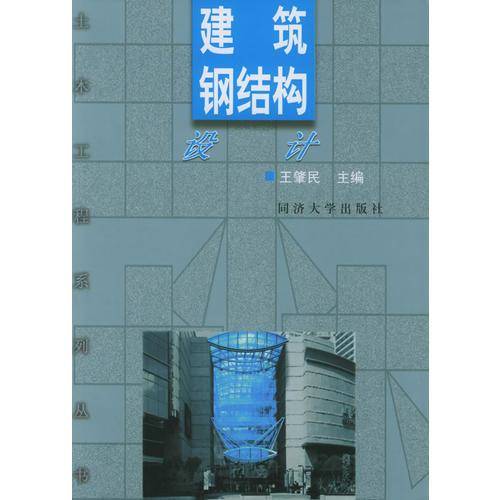 建筑钢结构设计/土木工程系列丛书