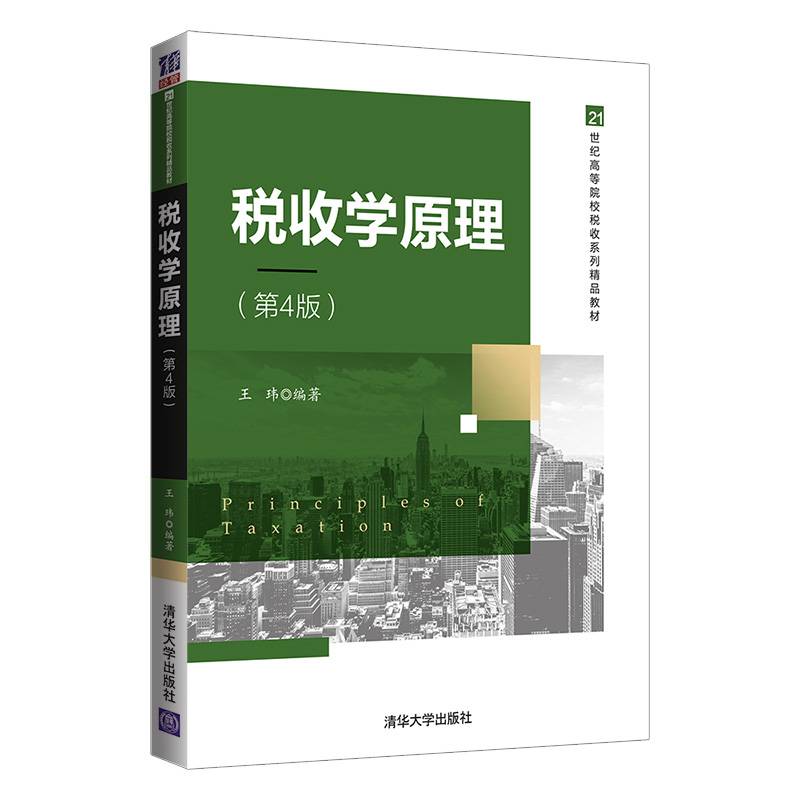 税收学原理（第4版）（21世纪高等院校税收系列精品教材）