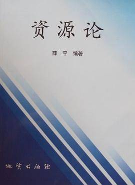 资源论