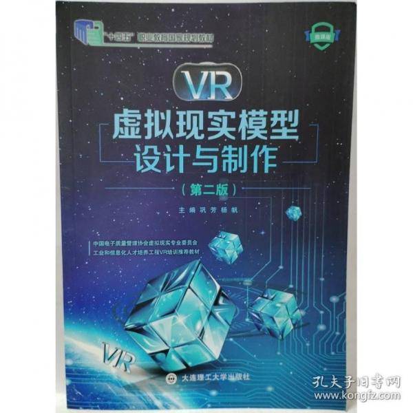十四五 VR虚拟现实模型设计与制作第二版
