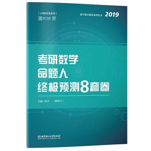考研数学命题人终极预测8套卷（数学三）