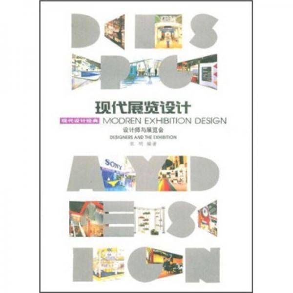 现代展览设计