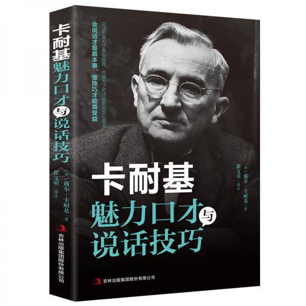 卡耐基魅力口才与说话技巧