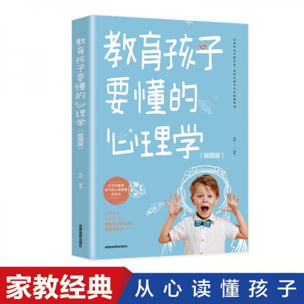 教育孩子要懂的心理学（插图版）