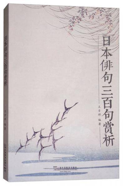 日本俳句三百首赏析