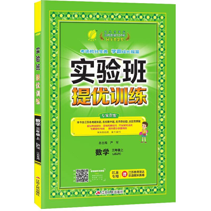 实验班提优训练 小学 数学 三年级 (上) 苏教版JSJY   春雨教育・2018秋