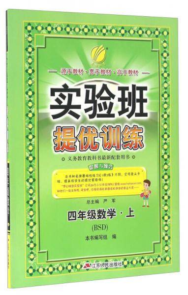 春雨 2016年秋 实验班提优训练：数学（四年级上 BSD）