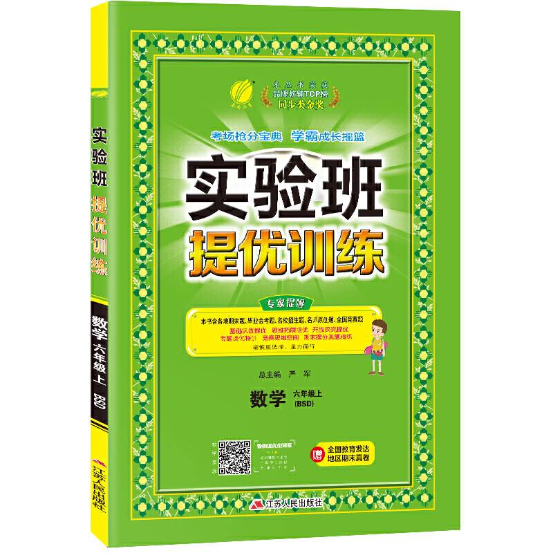 春雨教育・2018秋・实验班提优训练：小学 数学 六年级 (上 北师大版BSD)