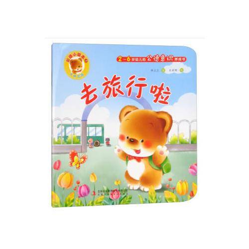 去旅行啦（2-6岁幼儿的公德意识养成书）/公德小绘本