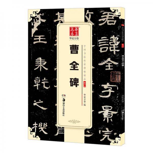 华夏万卷 中国书法传世碑帖精品 隶书03：曹全碑