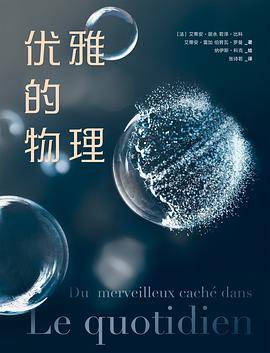 优雅的物理