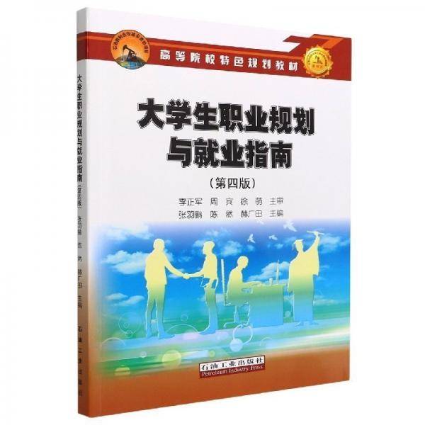 大学生职业规划与就业指南 张羽鹂 陈然 赫广田主编 石油工业出版社 9787518355044