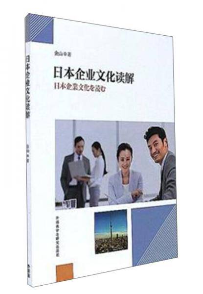 日本企业文化读解