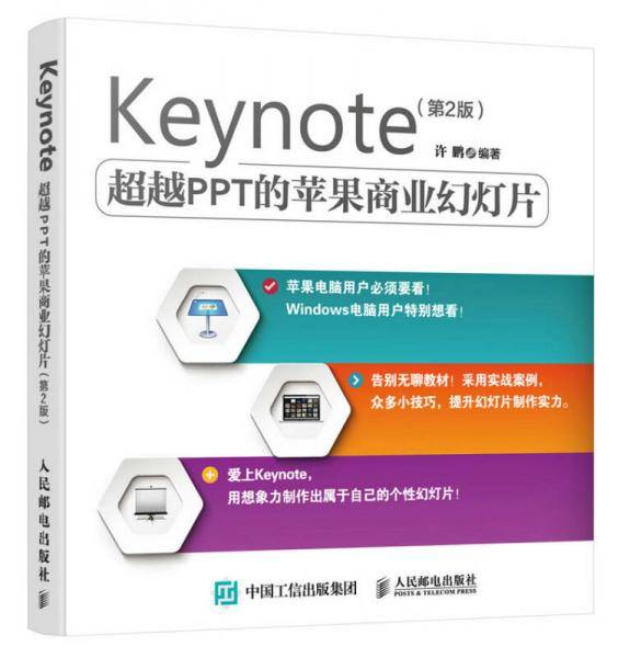 Keynote 超越PPT的苹果商业幻灯片 第2版