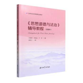 思想道德与法治辅导教程（富媒体）