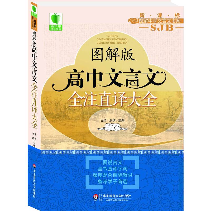 青苹果精品学辅・大夏书系：高中文言文全注直译大全（苏教版・图解版）