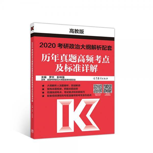 2020考研政治考试大纲解析配套历年真题高频考点及标准详解