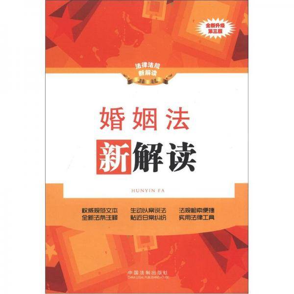 婚姻法新解读