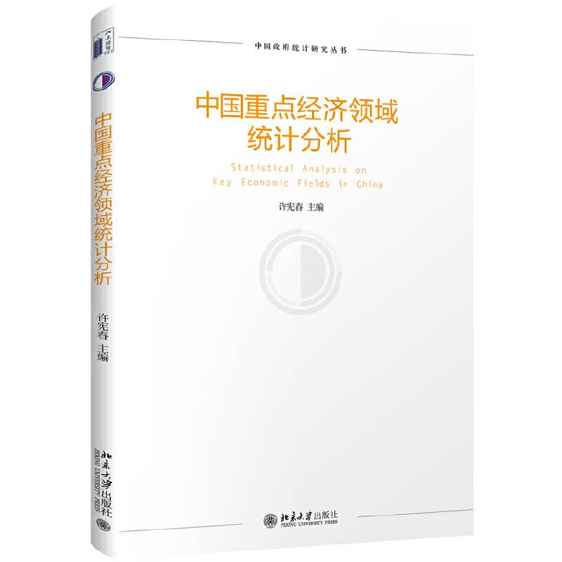 中国重点经济领域统计分析