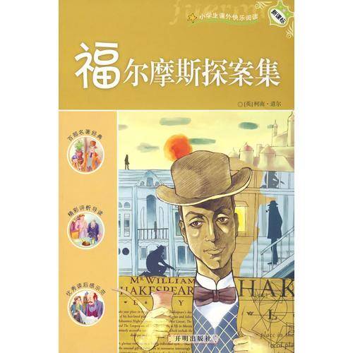 福尔摩斯探案集